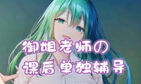 御姐老师の课后单独辅导