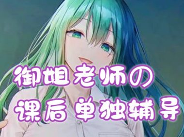 御姐老师の课后单独辅导