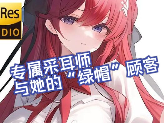 专属采耳师与她的“绿帽”顾客