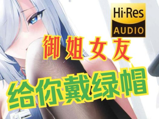 ❤御姐女友给你戴绿帽❤